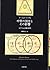 中世の預言とその影響―ヨアキム主義の研究