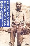 オールド・マン・ハットの息子―あるナバホ・インディアンの回想 オールド・マン・ハットの息子―あるナバホ・インディアンの回想