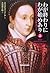 わが終わりにわが始めあり〈上〉―不滅の女王メリー・スチ...