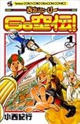 西遊記ヒーローGO空伝! 1