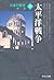 History of Japan <25> Pacific War (Chuko Bunko) (2006) ISBN: 4122047420 [Japanese Import]