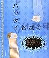 ハンタイおばけ ハンタイおばけ