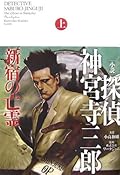 探偵 神宮寺三郎 新宿の亡霊 上