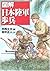 図解・日本陸軍歩兵