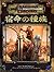 宿命の種族―ダンジョンズ&ドラゴンズサプリメント
