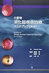 小動物消化器疾患治療ハンドブック 小動物消化器疾患治療ハンドブック