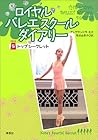 ロイヤルバレエスクール・ダイアリー (5) トップ・シークレット