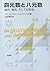 四元数と八元数―幾何、算術、そして対称性