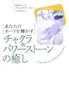 チャクラ&パワーストーンの癒し―あなたのオーラを輝かす チャクラ&パワーストーンの癒し―あなたのオーラを輝かす