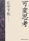 可変思考 (光文社文庫)