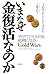 いまなぜ金復活なのか―やがてドルも円も紙屑になる