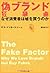 偽ブランド狂騒曲―なぜ消費者は嘘を買うのか