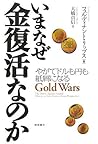 いまなぜ金復活なのか―やがてドルも円も紙屑になる