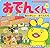 Oden-kun 1 (animated televi...