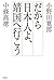 だから日本人よ、靖国へ行こう by Hiroo Onoda