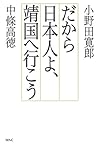 だから日本人よ、靖国へ行こう だから日本人よ、靖国へ行こう