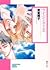 ライジング(2) (ソノラマコミック文庫)