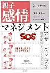 親子感情マネジメント―アサーティブな親子関係をつくるために
