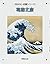 Katsushika Hokusai by Hiromu Ozawa; Kazuko Nishimura