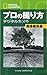 ナショナル ジオグラフィック プロの撮り方 デジタルカ...