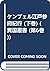ケンプェル江戸参府紀行 (下巻) (異国叢書 (第6巻))