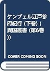 ケンプェル江戸参府紀行 (下巻) (異国叢書 (第6巻))