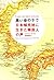 黒い傘の下で 日本植民地に生きた韓国人の声