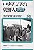 Koreans of Central Asia - far away the fatherland (Eurasia booklet) (2006) ISBN: 4885956331 [Japanese Import]