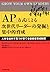 「AP」方式による次世代リーダー発掘と集中的育成―人材を社内で見つけ育てる後継者育成制度