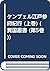 ケンプェル江戸参府紀行 (上巻) (異国叢書 (第5巻))