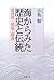海からみた歴史と伝統―遣唐使・倭寇・儒教 by 小島毅