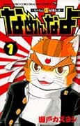 なめねこ又吉最強伝説~なめんなよ！ 1
