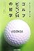 ゴルフ「ビジョン54」の哲学 楽しみながら上達する22章