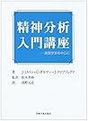 精神分析入門講座―英国学派を中心に