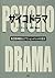 サイコドラマ―集団精神療法とアクションメソッドの原点