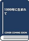 1999年に生まれて