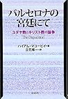 バルセロナの宮廷にて―ユダヤ教とキリスト教の論争