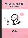 ちょっとしたこんな話―ヘビの物語 ちょっとしたこんな話―ヘビの物語