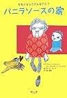 バニラソースの家―年をとるってどんなこと?