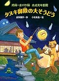 内科・オバケ科　ホオズキ医院　タヌキ御殿の大そうどう