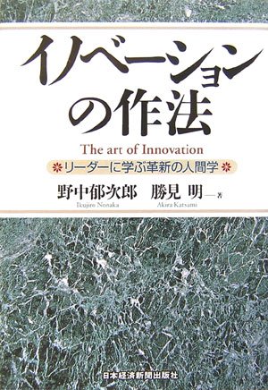 Inobeshon no saho = The art of innovation : Rida ni manabu kakushin no ningengaku [Japanese Edition] (Tankobon Hardcover)