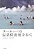 I walk the hot spring resort of Europe (2006) ISBN by 飯島裕一