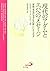 現代のアダムとエバへのメッセージ―家族・男女のきずなの...