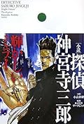 [小説]探偵 神宮寺三郎 輝かしいミライ