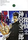 [小説]探偵 神宮寺三郎 輝かしいミライ