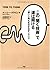 この「聞く技術」で道は開ける 一番いい考えを引き出すノウハウ