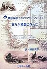 我らが祖国のために―作=ティンバーレイク・ワーテンべいかー トーマス・キニーリーの小説「プレイメイカー」に基づく (勝田安彦ドラマシアターシリーズ)