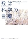 数は科学の言葉