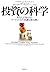 投資の科学 あなたが知らないマーケットの不思議な振る舞い