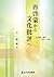 1957-1967 of Kenzaburo Oe - cultural criticism from re-enlightenment (2007) ISBN: 4861630444 [Japanese Import]